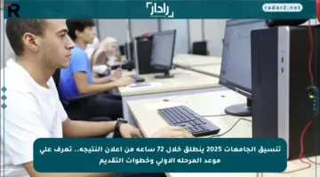 تنسيق الجامعات 2025 ينطلق خلال 72 ساعة من إعلان النتيجة.. تعرف على موعد المرحلة الأولى وخطوات التقديم